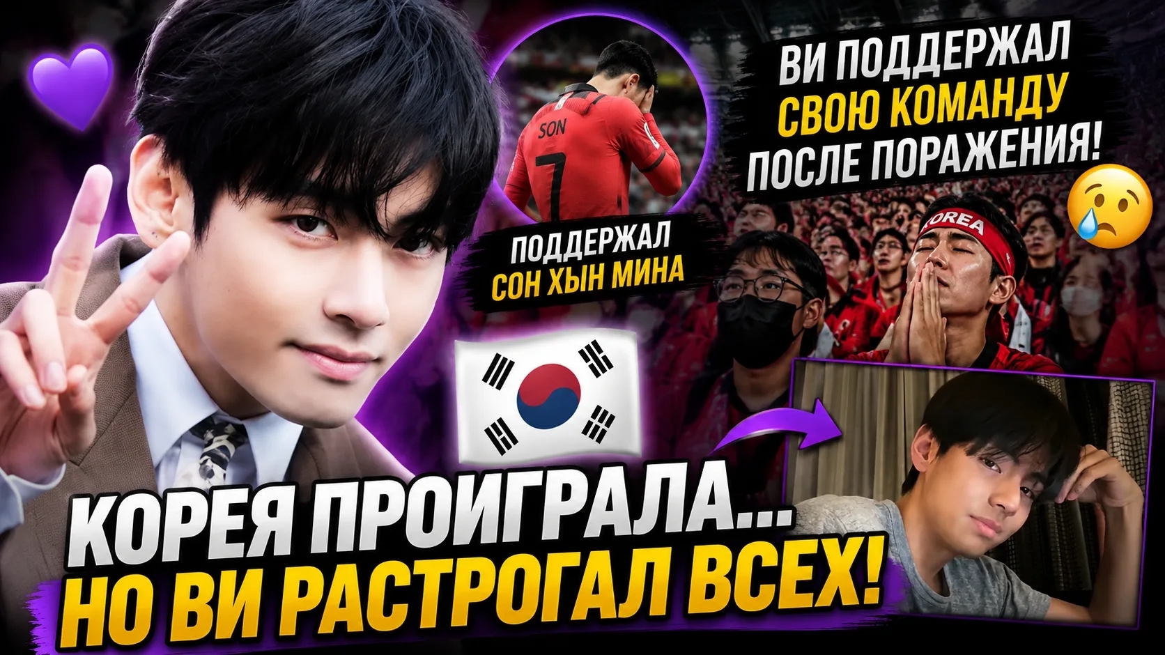 😱💜 Южная Корея проиграла… но поступок Ви растрогал весь мир! смотреть онлайн