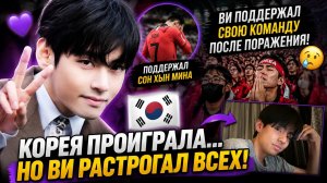 😱💜 Южная Корея проиграла… но поступок Ви растрогал весь мир!