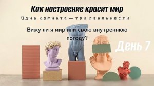 Меняем реальность через чувства: как настроение влияет на восприятие? Насколько объективен мир?
