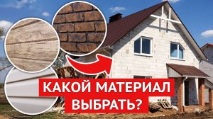 Выбираем ФАСАД для ДОМА / ТОП-4 материала для отделки