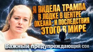 Я видела Трампа в лодке в центре океане, которая пошла ко дну… Виктория Замараева