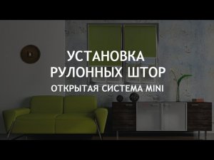 Установка рулонных штор MINI