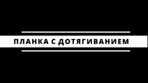 Планка с дотягиванием