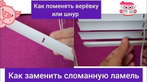 Как заменить или починить горизонтальные жалюзи, поменять верёвку #домоводство #ремонт