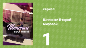 Шпионки Второй мировой 1 серия (документальный сериал, 2023)