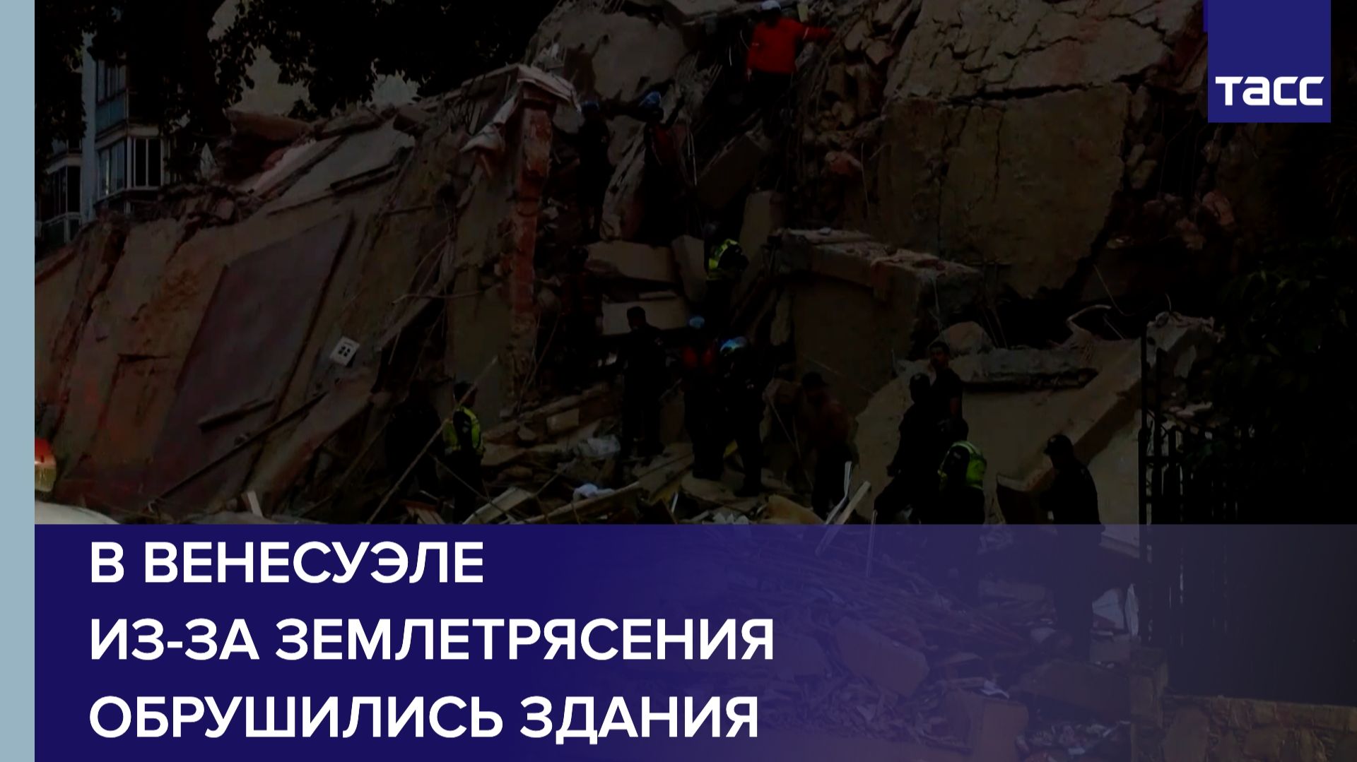 В Венесуэле из-за землетрясения обрушились здания