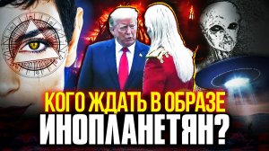 🔺 «ОНИ ПРИДУТ НЕ С ДРУГИХ ПЛАНЕТ»: В образе пришельцев придут Падшие Ангелы?
