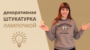 Декоративная штукатурка своими руками.