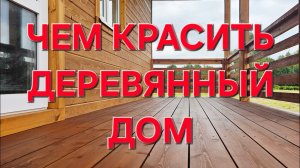 Покраска деревянного дома маслом-воском
