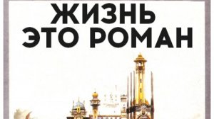 Жизнь – это роман (1983) / La vie est un roman
