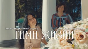 «Гимн жизни» 2026_с промо
