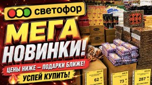 СВЕТОФОР ЗАВАЛИЛ НОВИНКАМИ! МЕГА ЗАВОЗ В МАГАЗИНЕ НИЗКИХ ЦЕН! 🔥 Это надо брать СРОЧНО