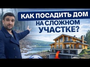Как посадить дом на СЛОЖНОМ участке | Цокольный этаж решил всё