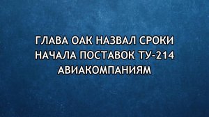 Глава ОАК назвал сроки начала поставок Ту-214 авиакомпаниям
