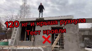 Дом из пенопласта! Тест кровли!