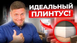 Идеальный плинтус БЕЗ стыков и щелей: ВСЕ секреты в одном видео