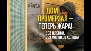 Тёплый дом без конденсата и плёнки — бесшовное утепление фасада ЭКОВАТОЙ по технологии ТЕПЛОКАРКАС®