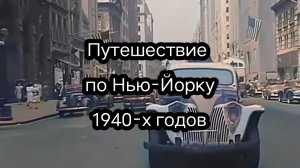 Нью-Йорк. 1940-е. в цвете.