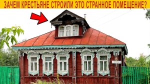 Зачем в русских деревнях строили странные помещения под крышей изб?Секрет раскрыт