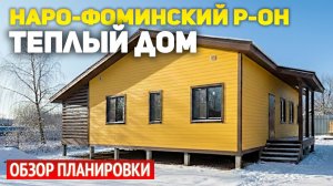 Каркасный дом 8х12 в Наро Фоминском районе