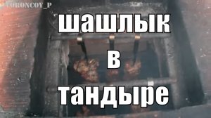 КИРПИЧНЫЙ ТАНДЫР НА ОБЪЕКТЕ. ЖАРИМ ШАШЛЫК.