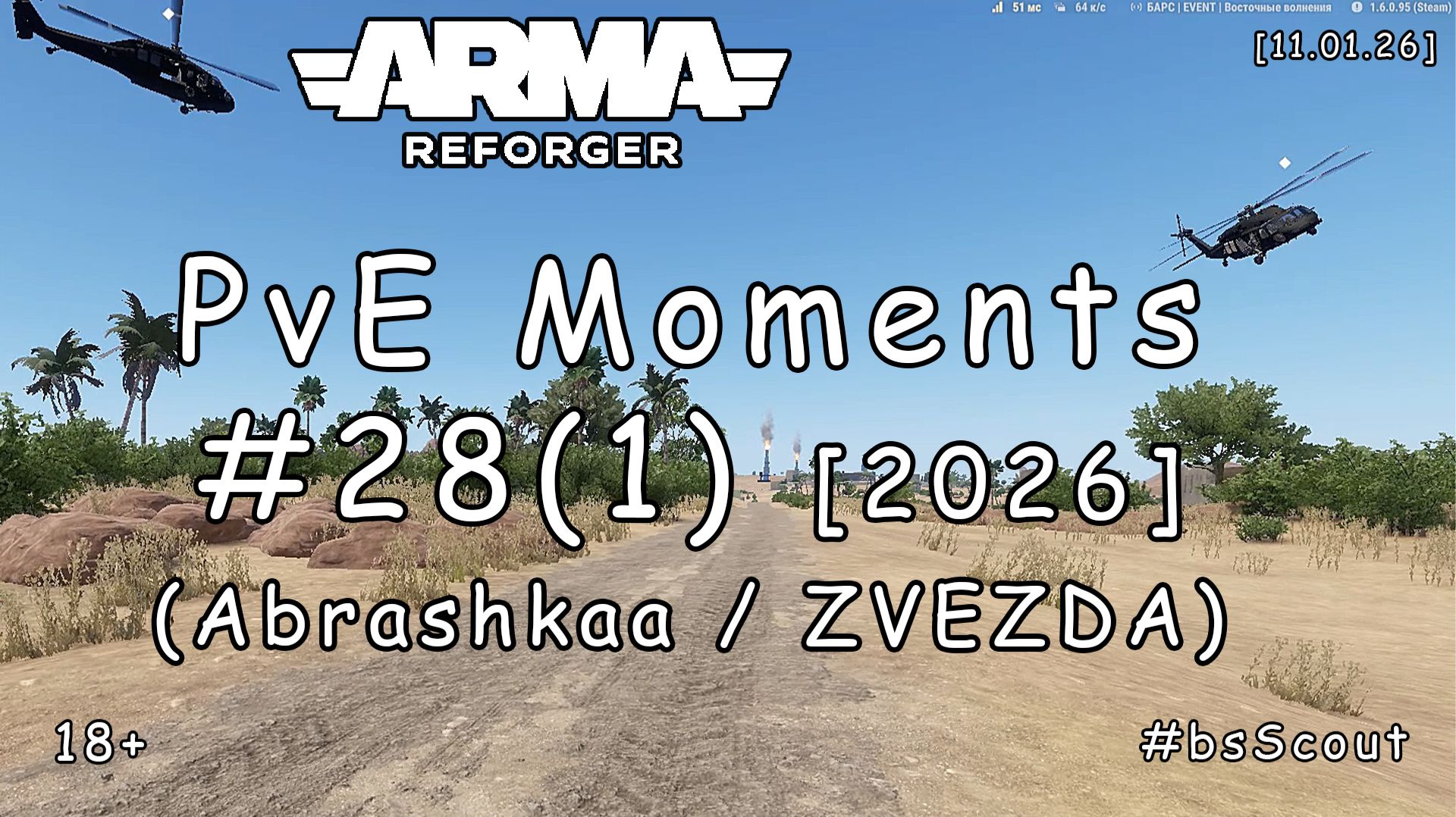 ARMA Reforger - PvE моменты #28 (1) - Ближневосточное сафари (PVE: ZVEZDA HARDCORE) [2026] смотреть онлайн