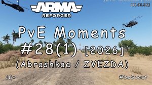 ARMA Reforger - PvE моменты #28 (1) - Ближневосточное сафари (PVE: ZVEZDA HARDCORE) [2026]