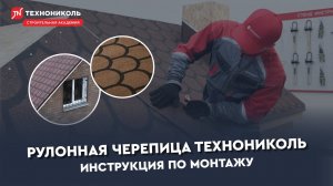 Рулонная черепица ТЕХНОНИКОЛЬ. Инструкция по монтажу.