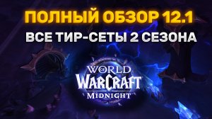 КАКИЕ БОНУСЫ БУДУТ ДАВАТЬ НОВЫЕ ТИР СЕТЫ 2 СЕЗОНА MIDNIGHT? #worldofwarcraft #midnight #warcraft