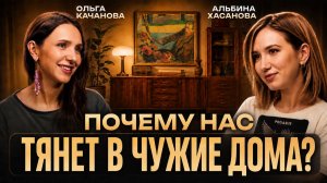 Подкаст: Дизайн&Контекст | Ольга Качанова | Интерьер как личность или как тренд