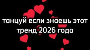 танцуй если знаешь этот тренд 2026 года