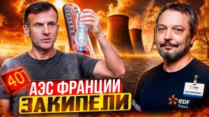 ТУШИТЕ СВЕТ! Аномальная жара ОТКЛЮЧАЕТ АЭС во Франции