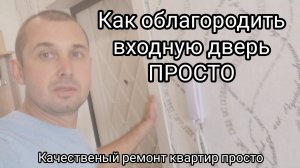 Как сделать дверные откосы просто и красиво.