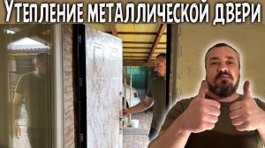УТЕПЛЕНИЕ входной металлической ДВЕРИ. Подготовка к ХОЛОДНОЙ ЗИМЕ.