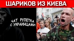 Шариков из Киева. Чат рулетка  с украинцами.