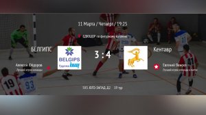 «БЕЛГИПС» 3:4 «Кентавр» 19 ТУР ПРЕМЬЕРЛИГА ЮГО-ЗАПАД. Д2