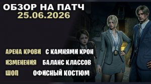 Арена Крови акуальна. Баланс Классов  25.06.2026 Патч по игре Black Desert
