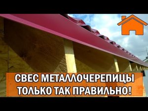 Kd.i: ч. 5.2 Только так правильно. Свес металлочерепицы. Лучший вариант.