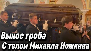 В Храме Христа Спасителя проводили в последний путь актёра Михаила Ножкина. 25 июня 2026.