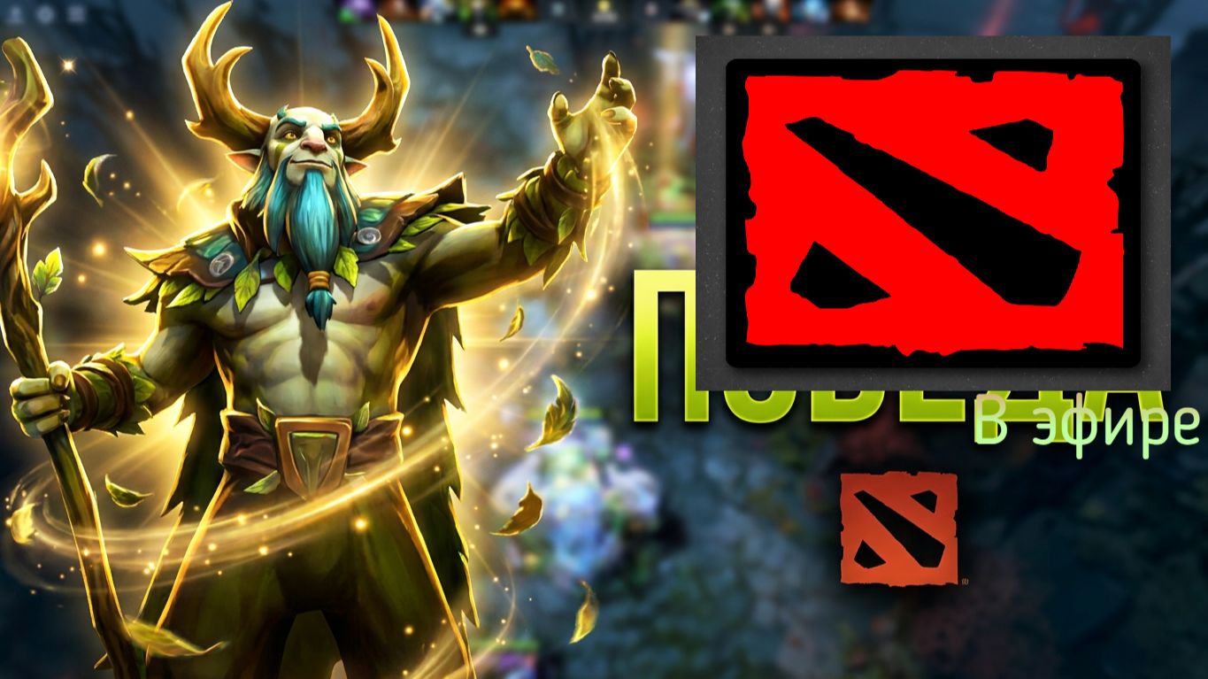 Dota 2 / прохождение, стрим 224! смотреть онлайн