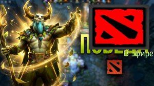 Dota 2 / прохождение, стрим 224!
