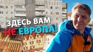 Калининград - провинциальная ДЫРА! Вся правда про некогда великий Кёнигсберг ;(