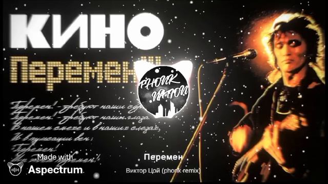 Перемен Виктор Цой (phonk remix)