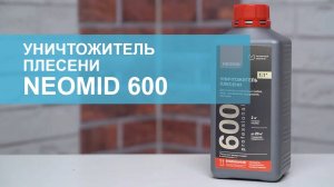 Уничтожитель плесени Neomid 600. Обзор.