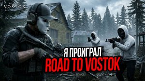ПЕРВЫЙ ПРОИГРЫШ►ROAD TO VOSTOK►ДОРОГА НА ВОСТОК