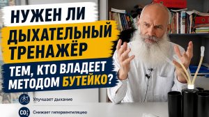 Нужен ли дыхательный тренажёр тем, кто владеет методом Бутейко?