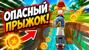 Subway Surfers, спидран, прохождение уровня 17
