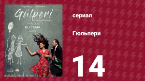 Гюльпери 14 серия (сериал, 2018)