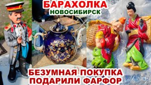 КУПИЛА И ПОЖАЛЕЛА = ОПЯТЬ ПОДАРКИ. Обзор барахолки. Винтажные вещи. Фарфор и хрусталь. Старьевщики.