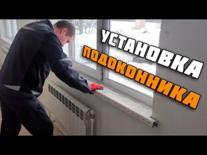 Сам установил подоконник. Простой способ установки подоконника.